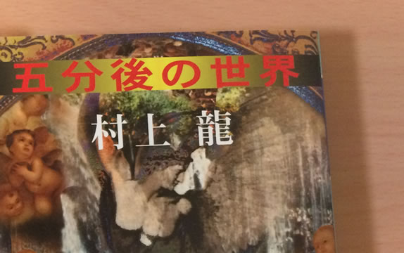 最近読んだ本 村上龍著 五分後の世界 初版1997年 F Ko Jiの 一秒後は未来