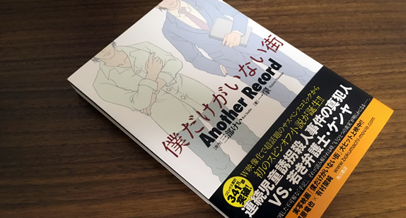 僕街スピンオフ小説 僕だけがいない街 Another Record F Ko Jiの 一秒後は未来