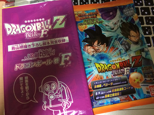 劇場版 ドラゴンボールz 復活の F は早めに特典をもらうべし ネタバレ有り F Ko Jiの 一秒後は未来