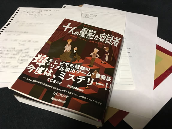 十人の憂鬱な容疑者」をクリアするも謎がひとつ残った - F.Ko-Jiの「一秒後は未来」