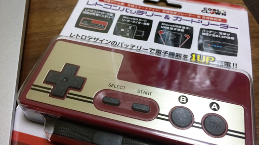 ファミコンのコントローラーにしか見えないモバイルバッテリーを買って