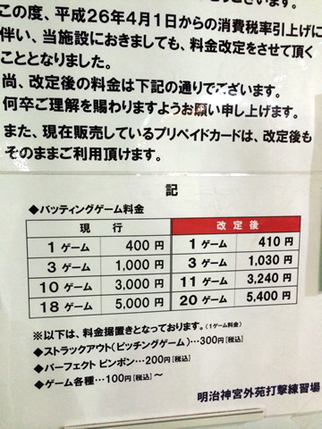 神宮バッティングドームも増税により料金改定 11ゲーム以上なら単価が安く F Ko Jiの 一秒後は未来