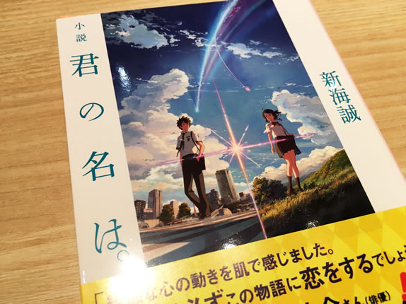 新海誠著 小説 君の名は を読んでみて F Ko Jiの 一秒後は未来