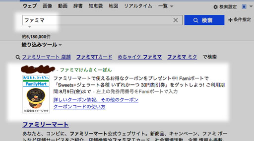 Yahoo で ファミマ と検索するとクーポンがもらえる F Ko Jiの 一秒後は未来